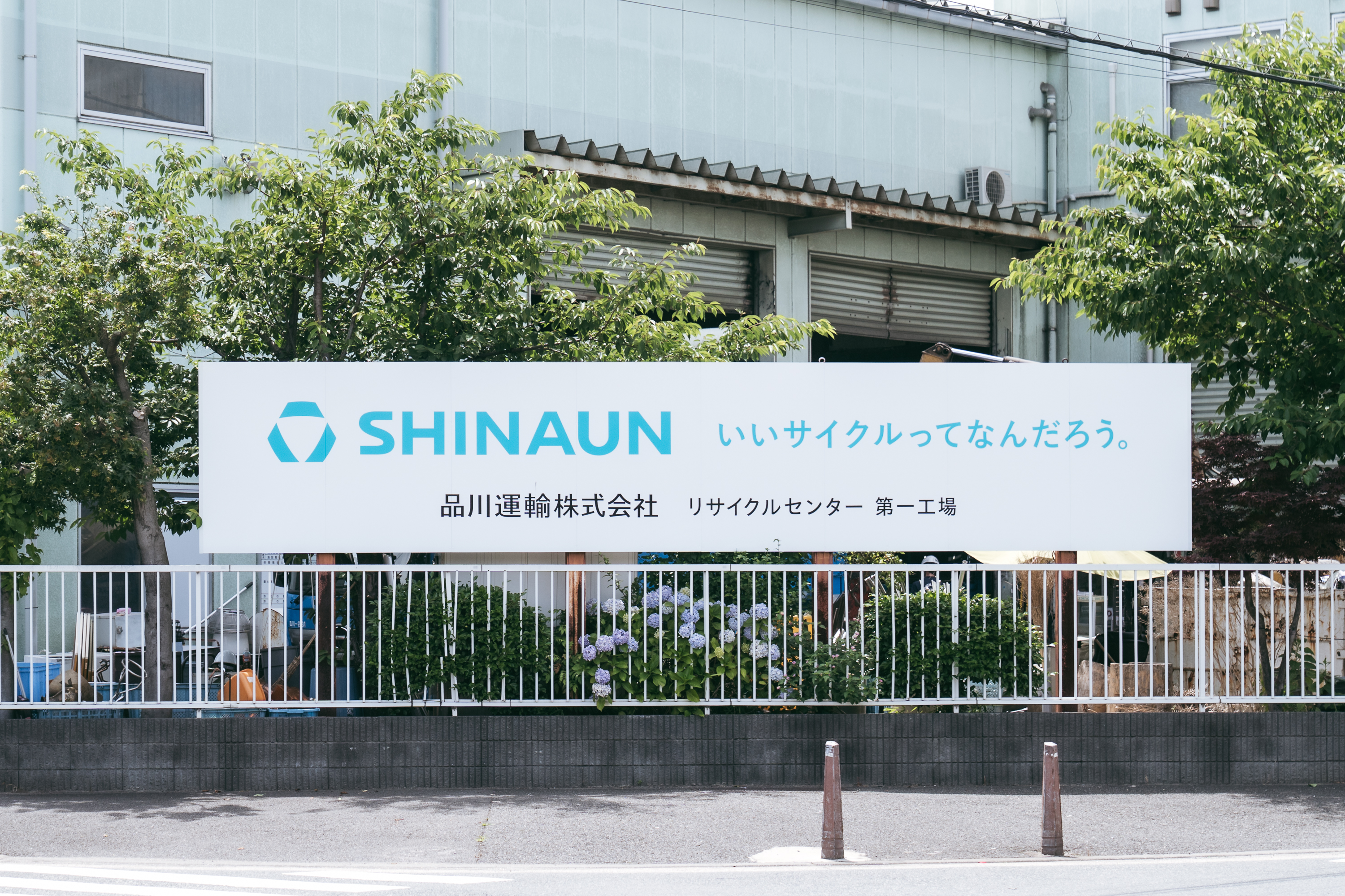 SHINAUN　リサイクルセンター［第一工場］